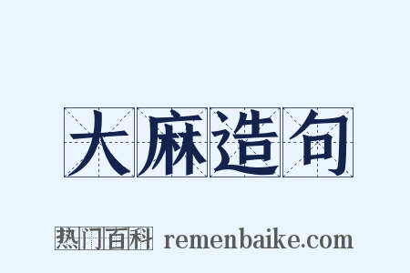 大麻造句是什么意思的图片